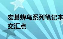 宏碁蜂鸟系列笔记本官网——科技与时尚的交汇点