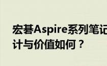 宏碁Aspire系列笔记本深度解析：性能、设计与价值如何？