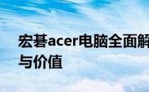 宏碁acer电脑全面解析：品质、性能、设计与价值