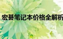 宏碁笔记本价格全解析：性价比之选在这里！