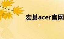 宏碁acer官网维修服务指南