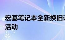 宏基笔记本全新换旧计划，轻松参与以旧换新活动