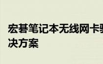 宏碁笔记本无线网卡驱动下载：常见问题及解决方案