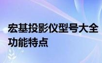 宏基投影仪型号大全：全面解析投影仪系列与功能特点