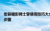 宏碁暗影骑士擎使用技巧大全：优化体验和提升性能的关键步骤