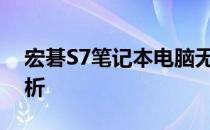 宏碁S7笔记本电脑无法开机，解决方法大解析