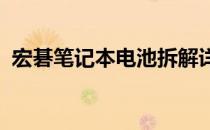 宏碁笔记本电池拆解详解：更换与维护指南