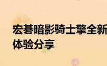 宏碁暗影骑士擎全新11代酷睿处理器游戏本体验分享