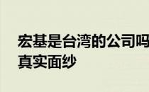 宏基是台湾的公司吗？——揭开宏基公司的真实面纱