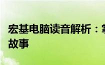 宏基电脑读音解析：掌握正确发音，了解品牌故事