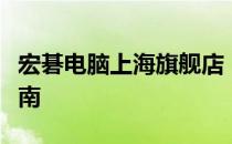 宏碁电脑上海旗舰店：最新产品体验与选购指南