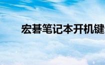 宏碁笔记本开机键无响应的解决方法