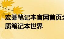 宏碁笔记本官网首页全新上线，一站式体验优质笔记本世界