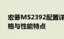 宏碁MS2392配置详解：一览无遗的技术规格与性能特点
