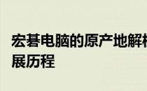 宏碁电脑的原产地解析：探秘其国家背景与发展历程