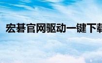 宏碁官网驱动一键下载，轻松解决电脑问题