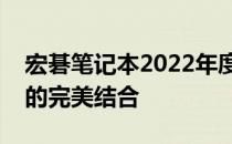 宏碁笔记本2022年度全新系列：创新与品质的完美结合