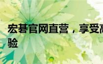 宏碁官网直营，享受高效便捷的一站式购物体验