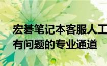 宏碁笔记本客服人工服务电话——解决您所有问题的专业通道
