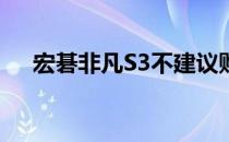 宏碁非凡S3不建议购买的原因深度解析