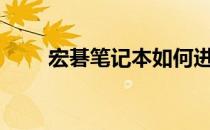 宏碁笔记本如何进入BIOS设置教程