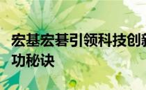 宏基宏碁引领科技创新，揭秘其卓越发展的成功秘诀