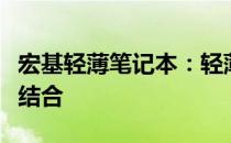 宏基轻薄笔记本：轻薄便携与卓越性能的完美结合