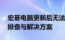 宏碁电脑更新后无法开机怎么办？——故障排查与解决方案