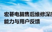 宏碁电脑售后维修深度解析：服务品质、专业能力与用户反馈