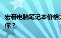 宏碁电脑笔记本价格大全：多少钱的型号适合你？