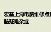 宏基上海电脑维修点查询全攻略：解决你的电脑疑难杂症