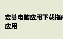 宏碁电脑应用下载指南：一步步教你如何下载应用
