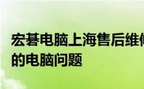 宏碁电脑上海售后维修点：专业维修，解决您的电脑问题