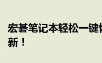宏碁笔记本轻松一键恢复，让你的电脑焕然一新！