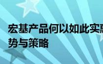 宏基产品何以如此实惠？揭秘其价格背后的优势与策略
