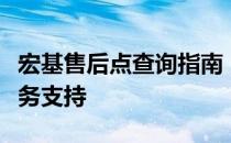 宏基售后点查询指南：快速找到最近的售后服务支持