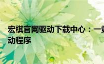 宏棋官网驱动下载中心：一站式解决方案，轻松获取最新驱动程序