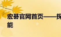 宏碁官网首页——探索科技与生活的无限可能