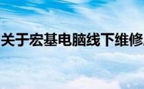 关于宏基电脑线下维修服务的相关信息与解析
