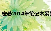 宏碁2014年笔记本系列：科技与设计的融合