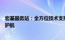 宏基服务站：全方位技术支持与高效服务，为您的设备保驾护航