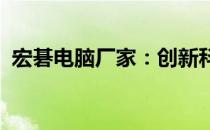 宏碁电脑厂家：创新科技与优质生活的融合