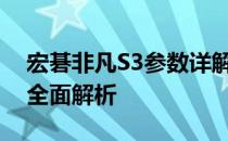 宏碁非凡S3参数详解：性能、设计与特性的全面解析