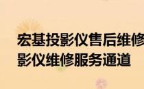 宏基投影仪售后维修电话——专业快捷的投影仪维修服务通道