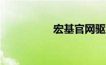 宏基官网驱动安装教程