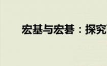 宏基与宏碁：探究两者的异同与关联