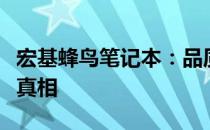 宏基蜂鸟笔记本：品质如何？垃圾标签的背后真相