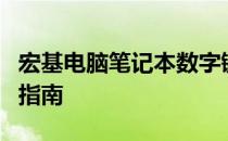 宏基电脑笔记本数字键盘：功能、优势与使用指南