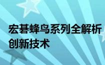 宏碁蜂鸟系列全解析：笔记本电脑的多样性与创新技术