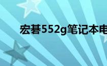 宏碁552g笔记本电脑评测与使用指南